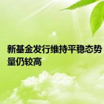 新基金发行维持平稳态势 债基数量仍较高