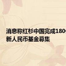 消息称红杉中国完成180亿元的新人民币基金募集