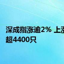 深成指涨逾2% 上涨个股超4400只
