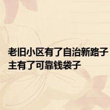 老旧小区有了自治新路子 小区业主有了可靠钱袋子