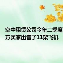 空中租赁公司今年二季度向第三方买家出售了11架飞机