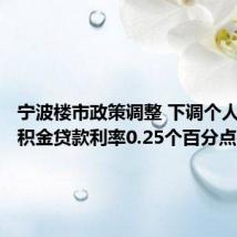 宁波楼市政策调整 下调个人住房公积金贷款利率0.25个百分点