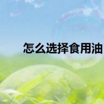 怎么选择食用油