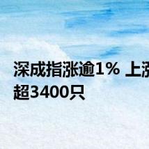 深成指涨逾1% 上涨个股超3400只