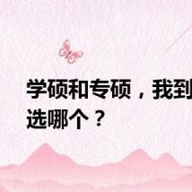 学硕和专硕,我到底该选哪个?