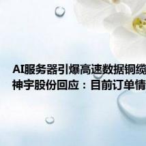 AI服务器引爆高速数据铜缆市场？神宇股份回应：目前订单情况正常