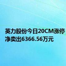 英力股份今日20CM涨停 四机构净卖出6366.56万元
