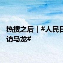 热搜之后|#人民日报专访马龙#