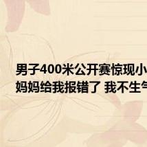 男子400米公开赛惊现小孩哥:妈妈给我报错了 我不生气