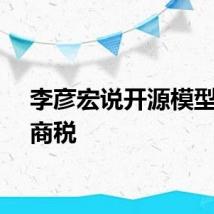 李彦宏说开源模型是智商税