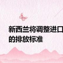 新西兰将调整进口汽车的排放标准