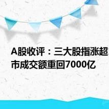 A股收评：三大股指涨超1% 两市成交额重回7000亿