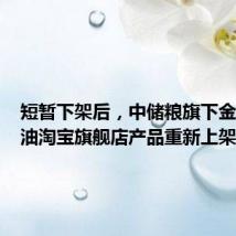 短暂下架后，中储粮旗下金鼎食用油淘宝旗舰店产品重新上架