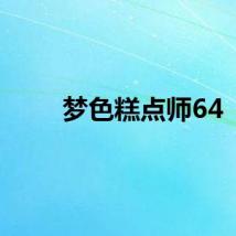 梦色糕点师64