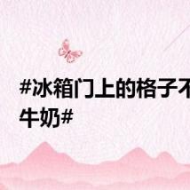 #冰箱门上的格子不能放牛奶#