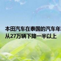 本田汽车在泰国的汽车年产能将从27万辆下降一半以上
