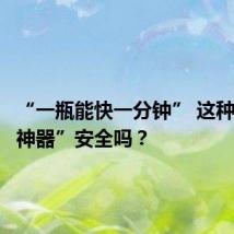 “一瓶能快一分钟” 这种“体考神器”安全吗？
