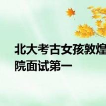 北大考古女孩敦煌研究院面试第一