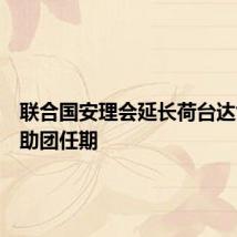 联合国安理会延长荷台达协议支助团任期