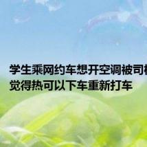 学生乘网约车想开空调被司机讽刺:觉得热可以下车重新打车