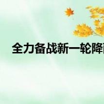 全力备战新一轮降雨