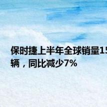 保时捷上半年全球销量155945辆,同比减少7%