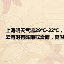 上海明天气温29℃-32℃,阴到多云有时有阵雨或雷雨,高温天