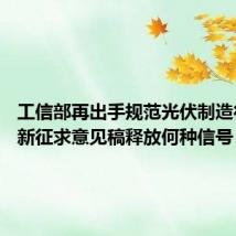 工信部再出手规范光伏制造行业 最新征求意见稿释放何种信号