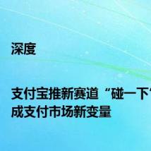 深度|支付宝推新赛道“碰一下” ，或成支付市场新变量