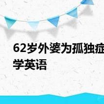 62岁外婆为孤独症孙女学英语