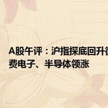 A股午评:沪指探底回升微跌 消费电子、半导体领涨
