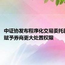 中证协发布程序化交易委托新要求,赋予券商更大处置权限