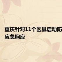 重庆针对11个区县启动防汛Ⅳ级应急响应