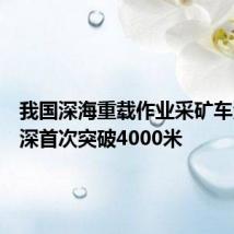 我国深海重载作业采矿车海试水深首次突破4000米