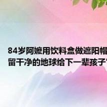 84岁阿嬷用饮料盒做遮阳帽,“想留干净的地球给下一辈孩子”