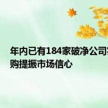 年内已有184家破净公司实施回购提振市场信心