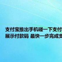 支付宝推出手机碰一下支付:无需展示付款码 最快一步完成支付