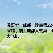 温哥华→成都!珍宝蟹22小时洲际穿越,端上成都人餐桌|开箱了,大飞机
