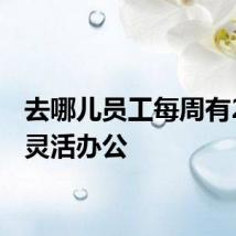 去哪儿员工每周有2天可灵活办公