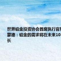 世界铂金投资协会首席执行官特雷弗·雷蒙德:铂金的需求将在未来10年保持增长