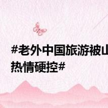 #老外中国旅游被山东人热情硬控#