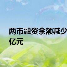 两市融资余额减少47.0亿元