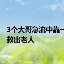 3个大哥急流中靠一根绳救出老人