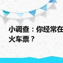 小调查：你经常在哪买火车票？