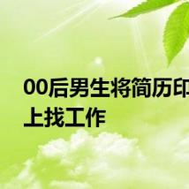 00后男生将简历印衣服上找工作