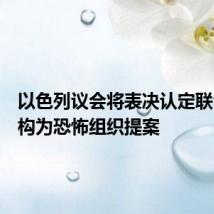 以色列议会将表决认定联合国机构为恐怖组织提案
