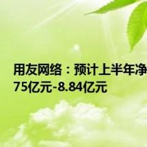 用友网络:预计上半年净亏损7.75亿元-8.84亿元