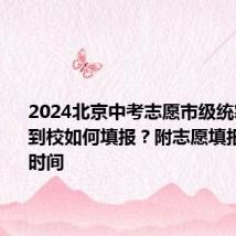 2024北京中考志愿市级统筹、校额到校如何填报?附志愿填报入口和时间