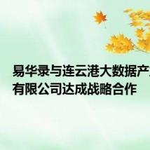 易华录与连云港大数据产业发展有限公司达成战略合作