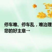 停车难、停车乱，难治理？需要您的好主意→